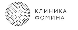 Клиника Фомина