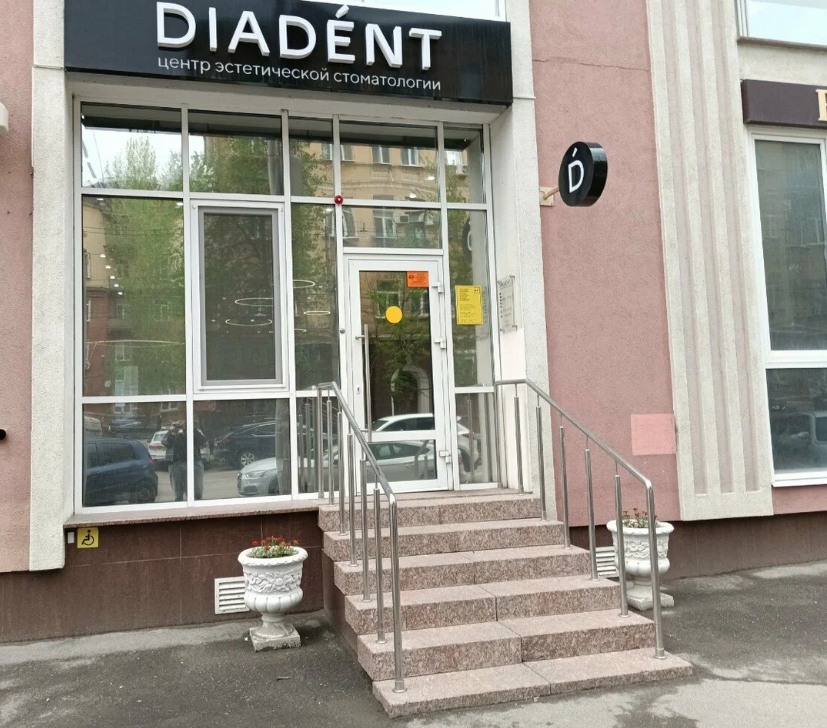 Центр эстетической стоматологии DIADENT (Диадент)