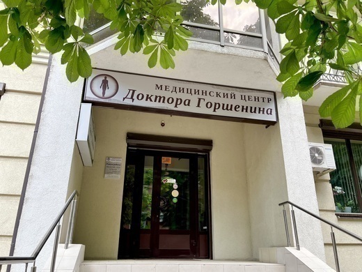 Медицинский центр Доктора Горшенина