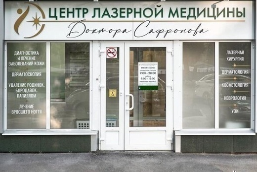 Центр лазерной медицины Доктора Сафронова