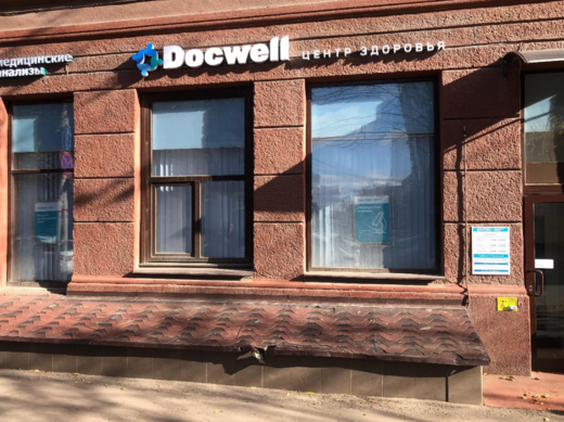 Центр здоровья Docwell (Доквелл)