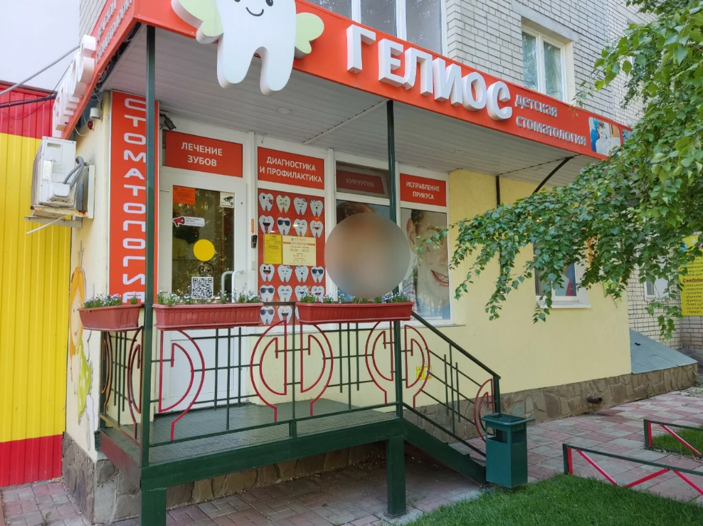 Детская стоматология Гелиос