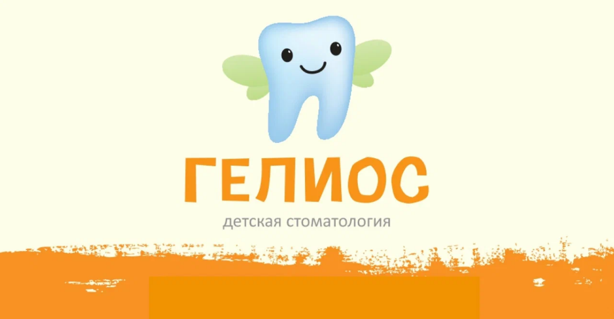 Детская стоматология Гелиос