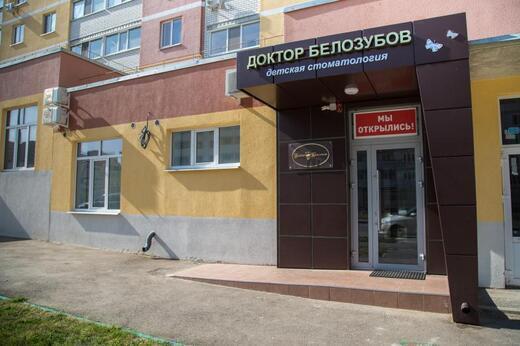 Доктор Белозубов на Оржевского 1