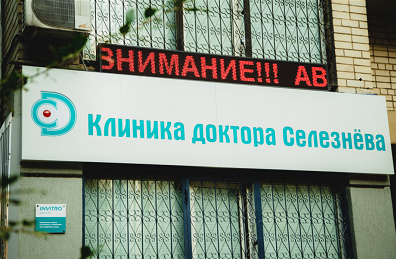 Клиника доктора Селезнёва