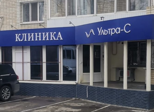 Клиника Ультра-С