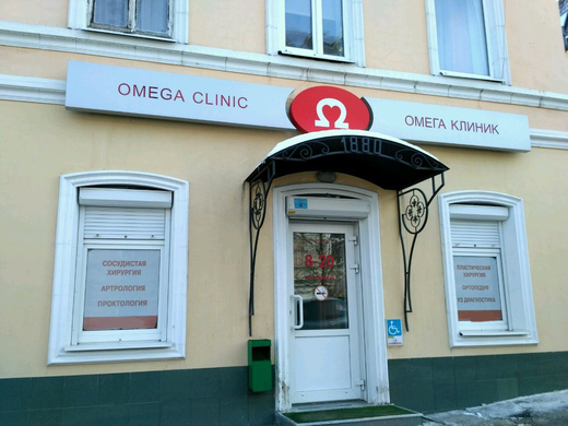 Омега клиник