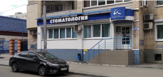 Стоматологическая клиника Альфа-Дент