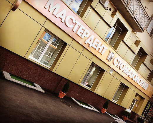 Стоматология Мастердент