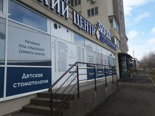 Стоматология ПрезидиумМед