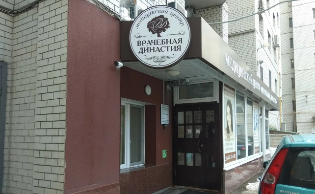 Врачебная династия